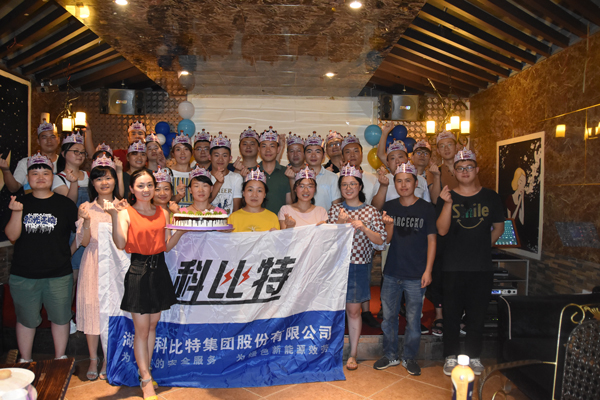 2018澳洲10平台-澳洲10(中国)一站式服务平台
防雷第二季度员工生日会