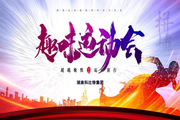 澳洲10平台-澳洲10(中国)一站式服务平台
集团趣味运动会—燃烧我的卡路里