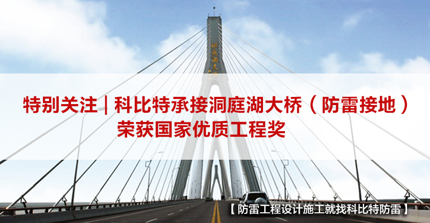 澳洲10平台-澳洲10(中国)一站式服务平台
防雷承接的洞庭湖大桥（防雷接地）荣获国家优质工程奖