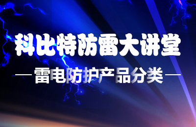 澳洲10平台-澳洲10(中国)一站式服务平台
防雷大讲堂：雷电防护产品的分类
