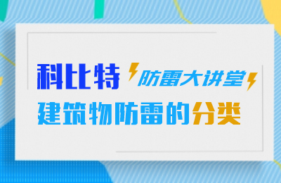澳洲10平台-澳洲10(中国)一站式服务平台
防雷大讲堂：建筑物防雷分类