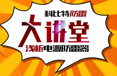 澳洲10平台-澳洲10(中国)一站式服务平台
防雷大讲堂：浅析电源防雷器