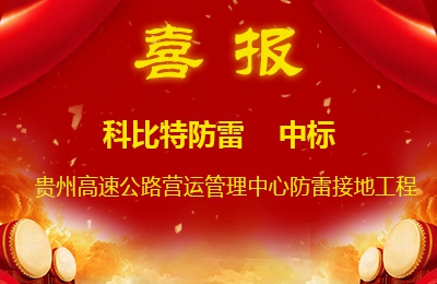 澳洲10平台-澳洲10(中国)一站式服务平台
防雷中标贵州高速公路集团有限公司营运管理中心防雷接地系统工程