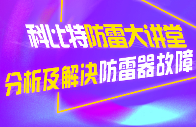澳洲10平台-澳洲10(中国)一站式服务平台
防雷大讲堂：分析及解决防雷器故障