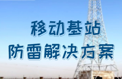 澳洲10平台-澳洲10(中国)一站式服务平台
防雷-移动基站防雷解决方案
