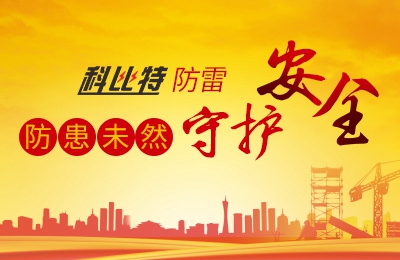 澳洲10平台-澳洲10(中国)一站式服务平台
防雷-防患未然，守护安全