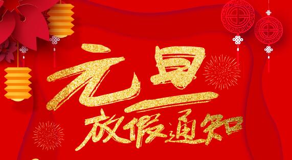 澳洲10平台-澳洲10(中国)一站式服务平台
防雷2020元旦放假通知