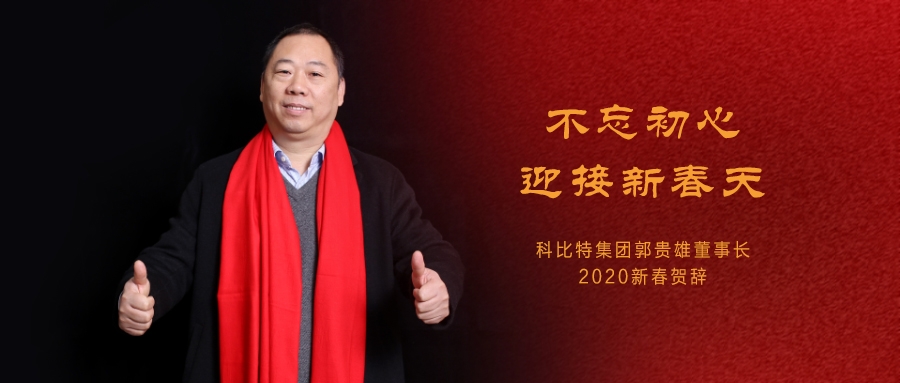 不忘初心，迎接新春天|澳洲10平台-澳洲10(中国)一站式服务平台
集团董事长2020年新春贺词