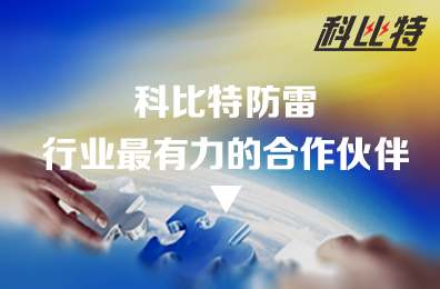 澳洲10平台-澳洲10(中国)一站式服务平台
防雷：防雷行业最有力的合作伙伴
