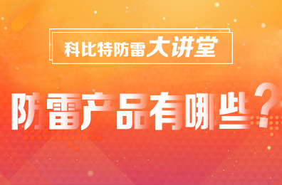 【澳洲10平台-澳洲10(中国)一站式服务平台
防雷】防雷产品包含哪些