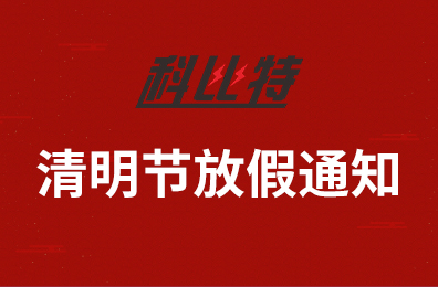 澳洲10平台-澳洲10(中国)一站式服务平台
集团2020年清明节放假通知