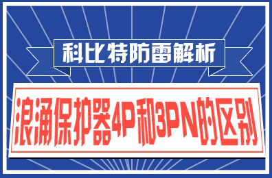澳洲10平台-澳洲10(中国)一站式服务平台
防雷解析：浪涌保护器4P和3PN的区别