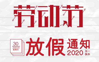 【澳洲10平台-澳洲10(中国)一站式服务平台
防雷】2020年五一劳动节放假通知