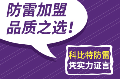 防雷加盟品质之选！澳洲10平台-澳洲10(中国)一站式服务平台
防雷凭实力证言