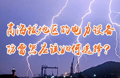 安装在高海拔地区的电力设备，防雷器应该如何选择？