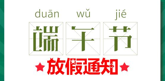 2020澳洲10平台-澳洲10(中国)一站式服务平台
端午节放假通知