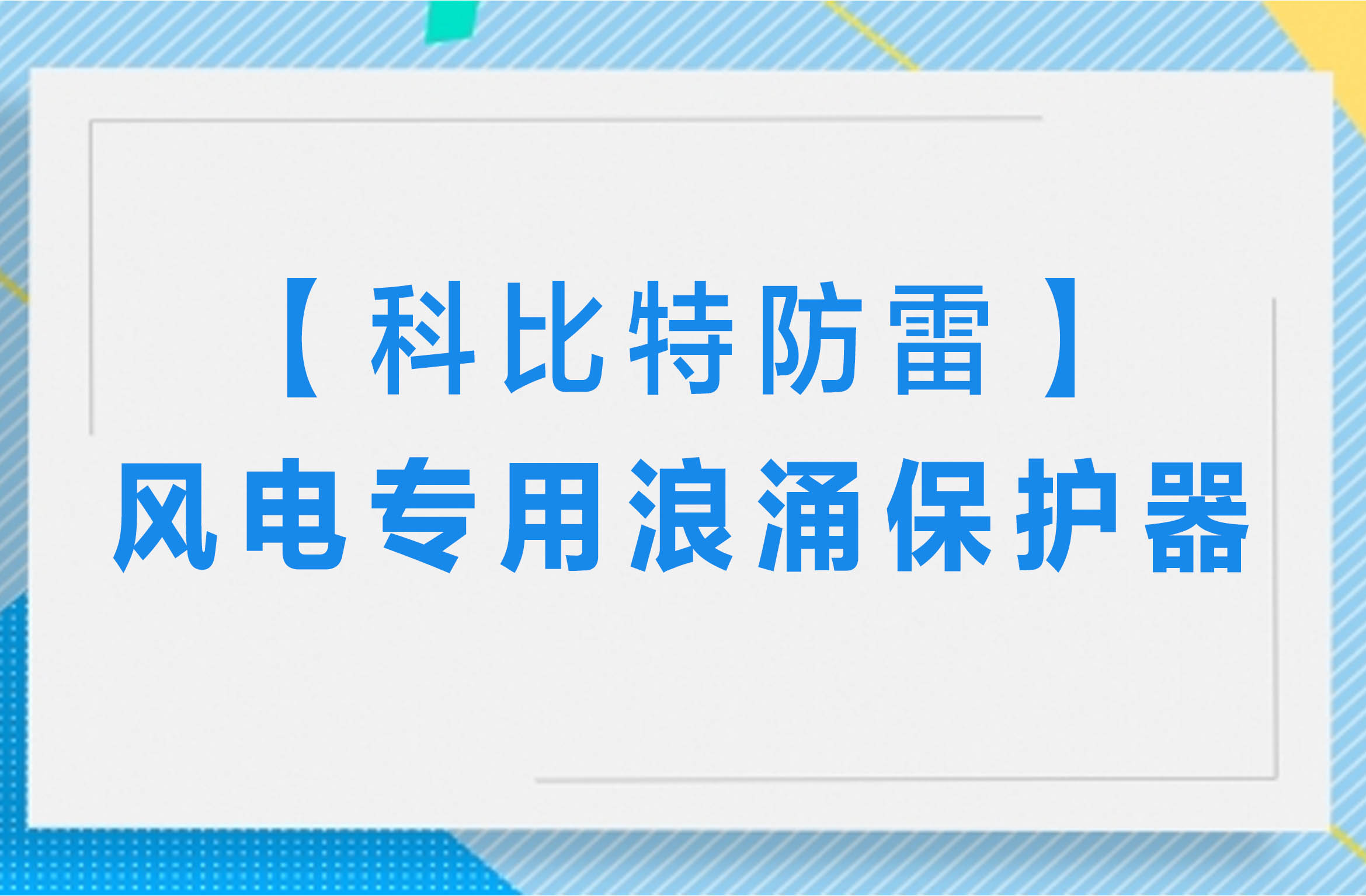 【澳洲10平台-澳洲10(中国)一站式服务平台
防雷】风电专用浪涌保护器