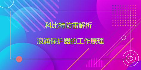 澳洲10平台-澳洲10(中国)一站式服务平台
防雷解析浪涌保护器的工作原理