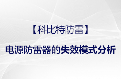 【澳洲10平台-澳洲10(中国)一站式服务平台
防雷】电源防雷器的失效模式分析