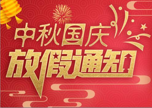 澳洲10平台-澳洲10(中国)一站式服务平台
防雷2020年中秋国庆放假通知