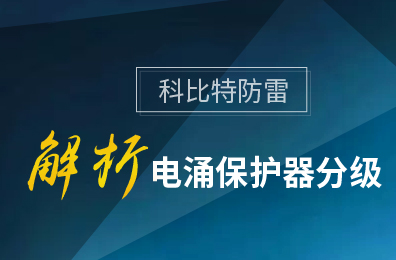 澳洲10平台-澳洲10(中国)一站式服务平台
防雷解析电涌保护器分级