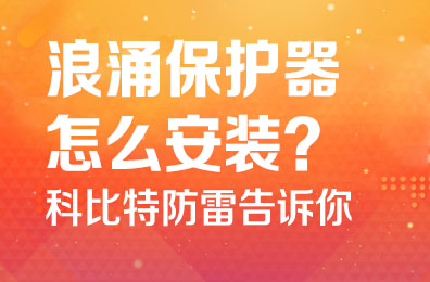 浪涌保护器怎么安装-澳洲10平台-澳洲10(中国)一站式服务平台
防雷告诉你