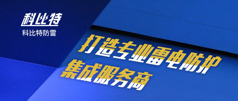 澳洲10平台-澳洲10(中国)一站式服务平台
防雷：打造专业雷电防护集成服务商