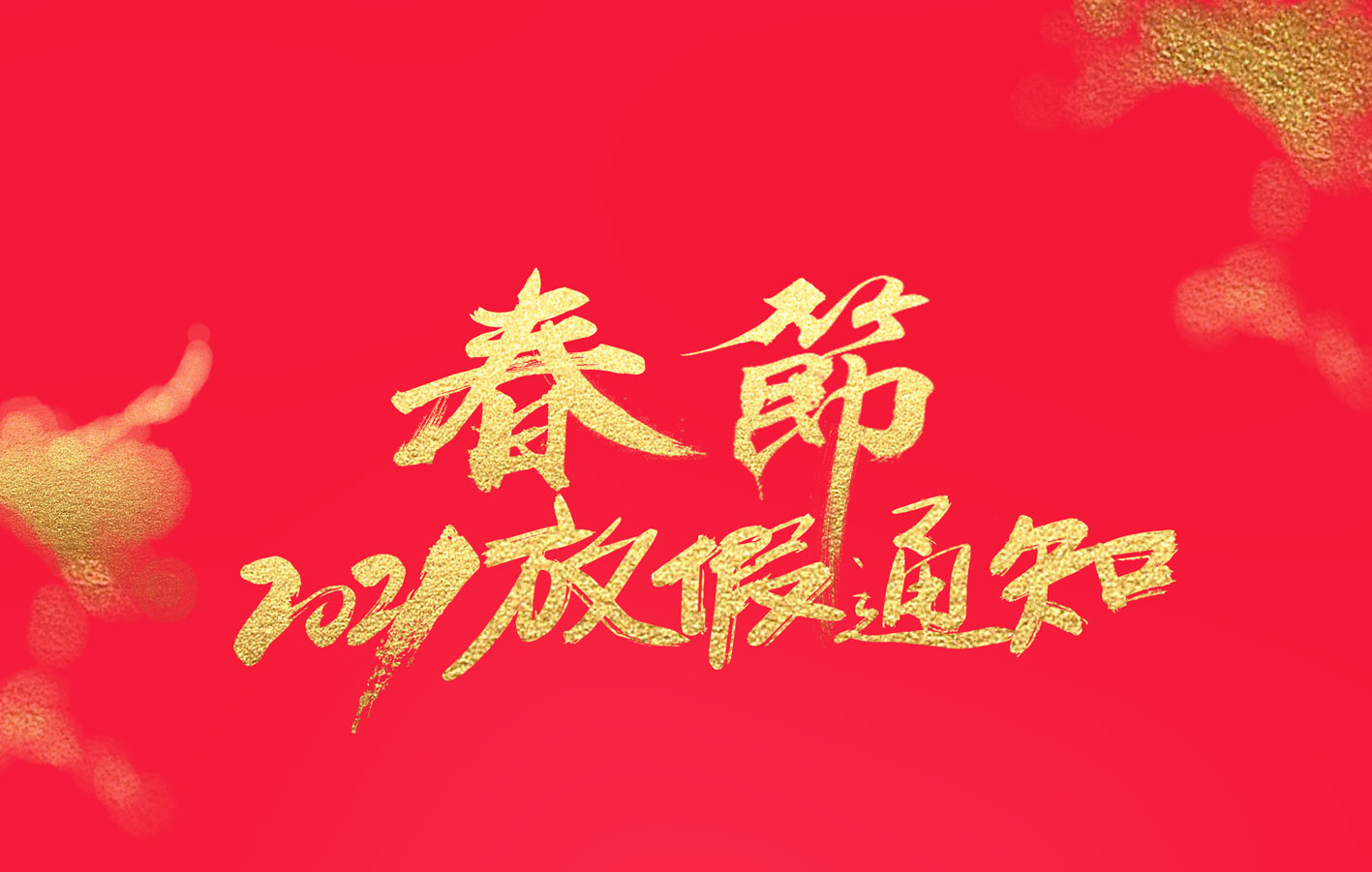 澳洲10平台-澳洲10(中国)一站式服务平台
集团2021春节放假通知
