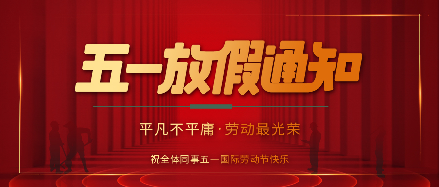 澳洲10平台-澳洲10(中国)一站式服务平台
防雷 | 劳动节放假通知