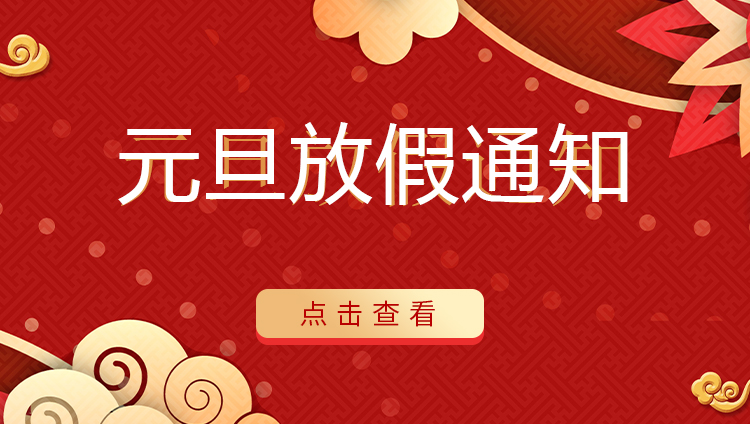 澳洲10平台-澳洲10(中国)一站式服务平台
防雷 | 关于2022年元旦放假安排通知