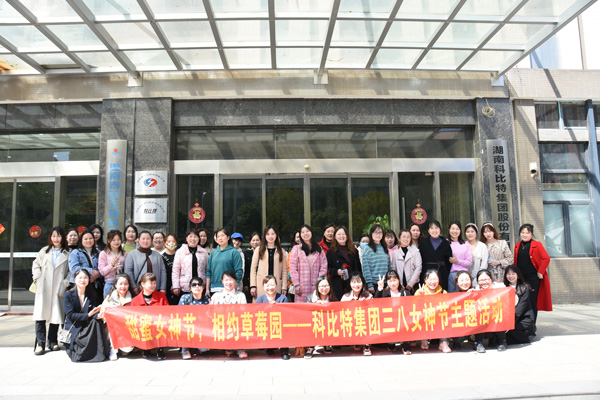 踏青迎春‖ 澳洲10平台-澳洲10(中国)一站式服务平台
开展“三八”妇女节草莓采摘活动