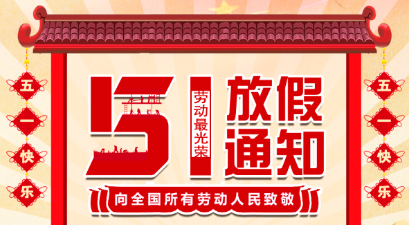 2022澳洲10平台-澳洲10(中国)一站式服务平台
五一放假通知