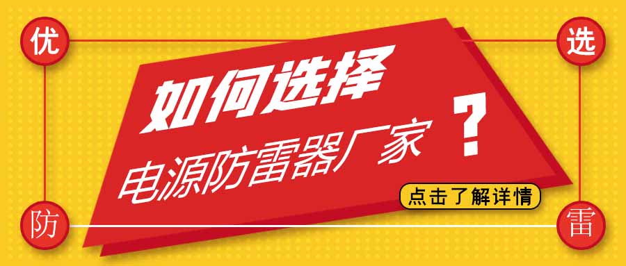电源防雷器公司有很多家，为什么选择澳洲10平台-澳洲10(中国)一站式服务平台
防雷