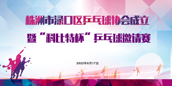 株洲市渌口首届「澳洲10平台-澳洲10(中国)一站式服务平台
杯」乒乓球精英邀请赛圆满举行