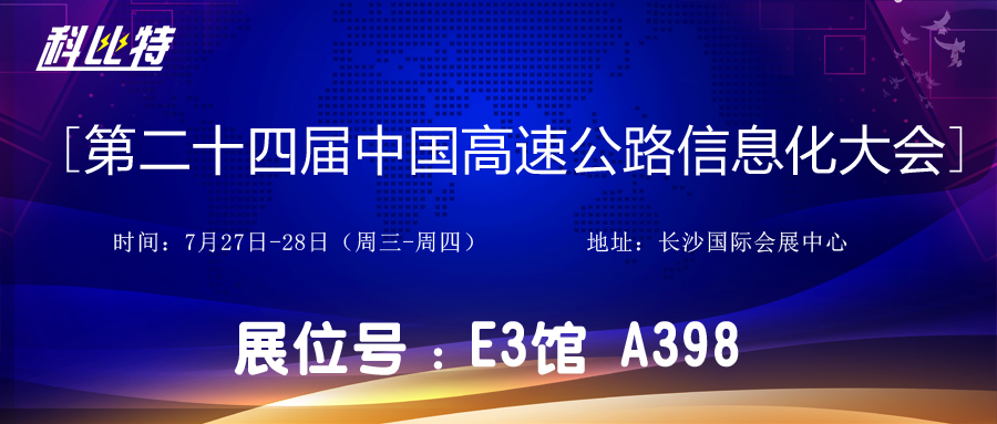 邀请函 | 7月27-28日，澳洲10平台-澳洲10(中国)一站式服务平台
防雷与您相约中国高速公路信息化大会