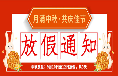 澳洲10平台-澳洲10(中国)一站式服务平台
2022中秋节放假通知