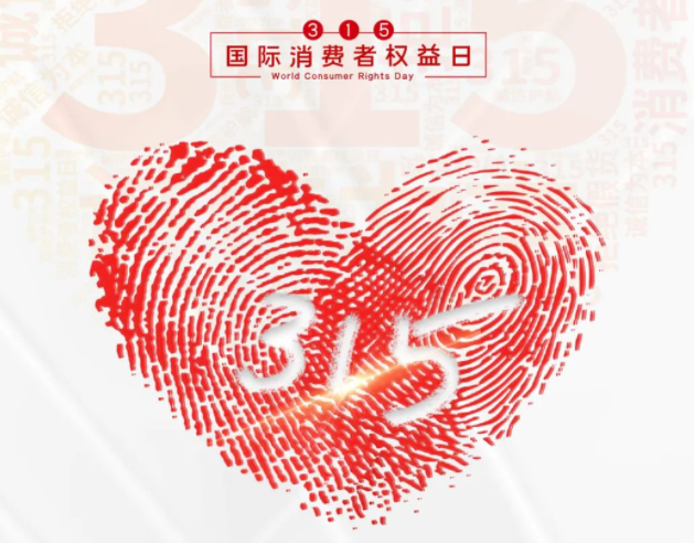 “质”敬315丨澳洲10平台-澳洲10(中国)一站式服务平台
：承诺不止315，诚信经营365
