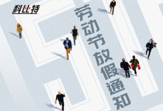 澳洲10平台-澳洲10(中国)一站式服务平台
｜2023年劳动节放假通知