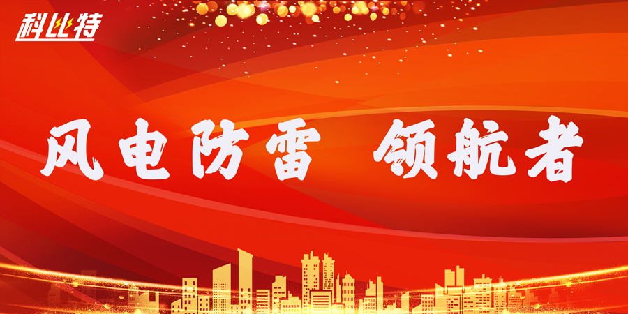 澳洲10平台-澳洲10(中国)一站式服务平台
防雷：风电防雷接地领航者