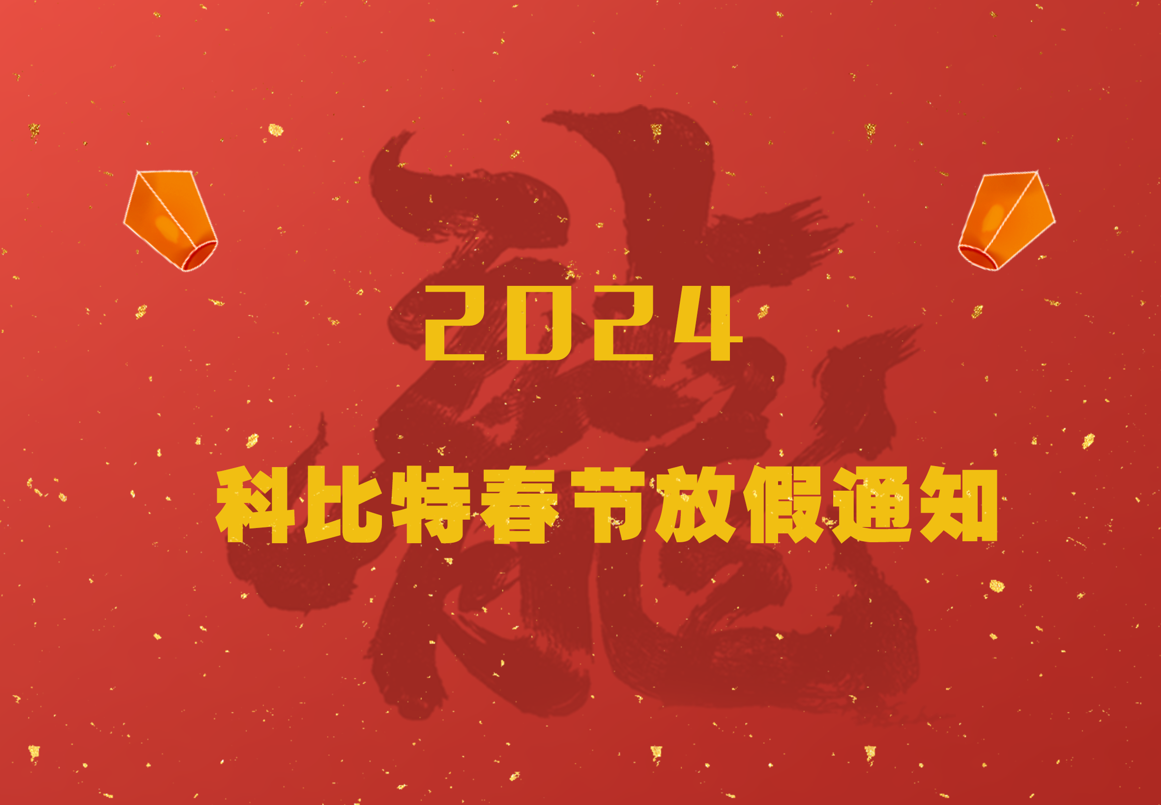 澳洲10平台-澳洲10(中国)一站式服务平台
2024龙年春节放假通知