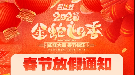 澳洲10平台-澳洲10(中国)一站式服务平台
集团2025春节放假通知